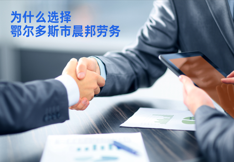  勞務派遣公司哪家好，為什么選擇晨邦勞務？