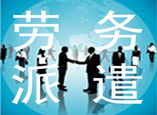  內蒙古勞務派遣與借工的區(qū)別是什么樣的？